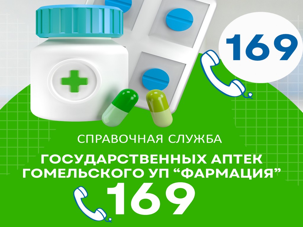 СПРАВОЧНАЯ СЛУЖБА ГОСУДАРСТВЕННЫХ АПТЕК ГОМЕЛЬСКОГО УП