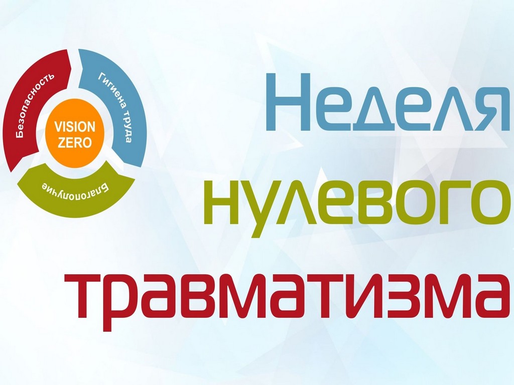 «Неделя нулевого травматизма» проводится в учреждении здравоохранения «Речицкая центральная районная больница» с 16.02.2026 по 22.02.2026