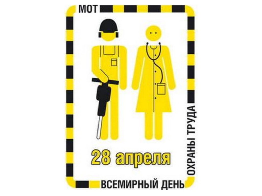 28 апреля отмечается Всемирный день охраны труда