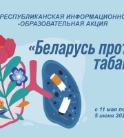 Республиканская информационно-образовательная акция «Беларусь против табака»