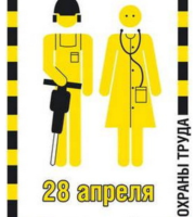 28 апреля отмечается Всемирный день охраны труда