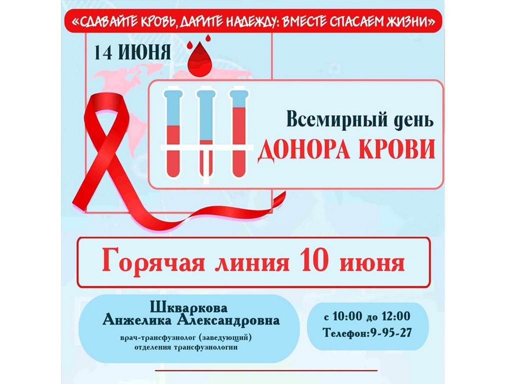 14 июня - Всемирный день донора крови
